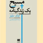 خرید کتاب مسیح یک زندگینامه اثر جک مایلز نشر هرمس