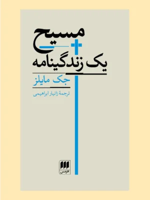 خرید کتاب مسیح یک زندگینامه اثر جک مایلز نشر هرمس