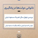 خرید کتاب ناتوانی دولت ها در یادگیری ، بررسی چهل سال تجربه مسعود نیلی نشر نی