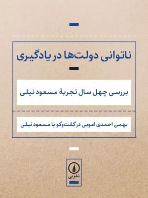 خرید کتاب ناتوانی دولت ها در یادگیری ، بررسی چهل سال تجربه مسعود نیلی نشر نی