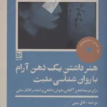 خرید کتاب هنر داشتن یک ذهن آرام با روان شناسی مثبت اثر ادل پین نشر گویا