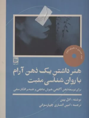 خرید کتاب هنر داشتن یک ذهن آرام با روان شناسی مثبت اثر ادل پین نشر گویا