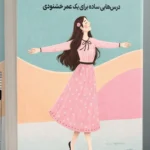خرید کتاب کلاس عزت نفس اثر دکتر یون هونگ گیون نشر دانش آفرین