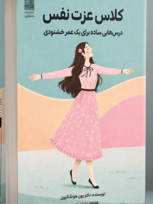 خرید کتاب کلاس عزت نفس اثر دکتر یون هونگ گیون نشر دانش آفرین