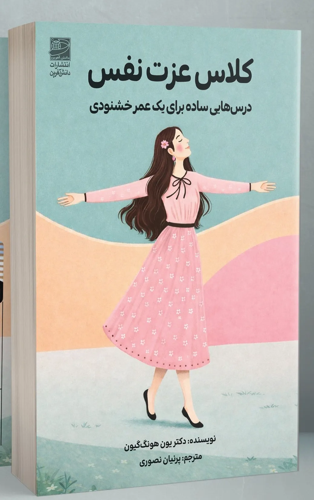 Self-Esteem-1-1 خرید کتاب کلاس عزت نفس اثر دکتر یون هونگ گیون نشر دانش آفرین