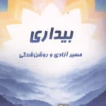 خرید کتاب بیداری ، مسیر آزادی و روشن شدگی اثر دیپاک چوپرا نشر پردیس آباریس
