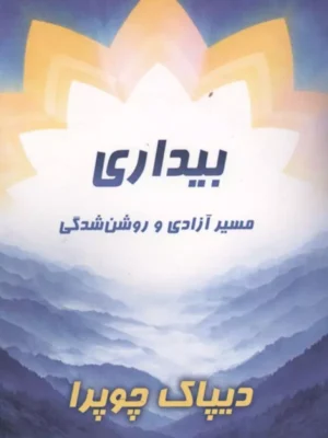 خرید کتاب بیداری ، مسیر آزادی و روشن شدگی اثر دیپاک چوپرا نشر پردیس آباریس