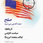 خرید کتاب صلح اینجا آفتابی نمی شود اثر رابرت فانتینا نشر کویر