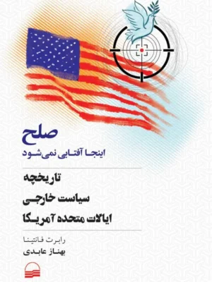 خرید کتاب صلح اینجا آفتابی نمی شود اثر رابرت فانتینا نشر کویر