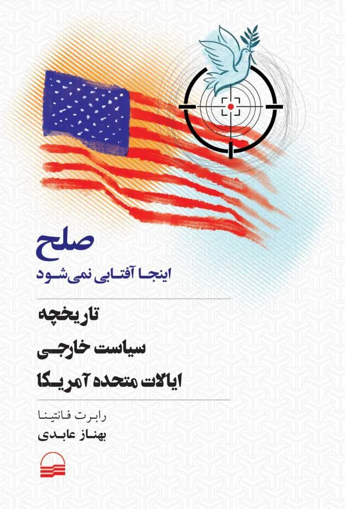 a46d1a6c-25e6-4b28-b2c5-109dd7d1d668 خرید کتاب صلح اینجا آفتابی نمی شود اثر رابرت فانتینا نشر کویر