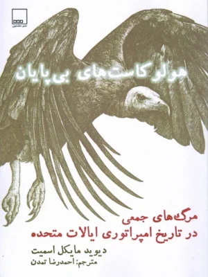 خرید کتاب هولوکاست های بی پایان اثر دیوید مایکل اسمیت نشر مضمون