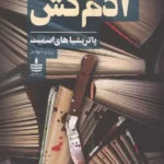 خرید کتاب آدم کش اثر پاتریشیا های اسمیت نشر به سخن