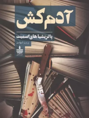 خرید کتاب آدم کش اثر پاتریشیا های اسمیت نشر به سخن