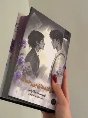 خرید کتاب سوگندهای بی رحمانه جلد دوم رقبای الهی اثر ربکا راس نشر مجازی