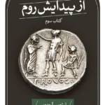 خرید کتاب از پیدایش روم جلد سوم اثر تیتوس لیویوس نشر ثالث
