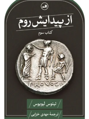 خرید کتاب از پیدایش روم جلد سوم اثر تیتوس لیویوس نشر ثالث