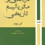 خرید کتاب درآمدی بر ماتریالیسم تاریخی اثر آلم وودز نشر روزآمد