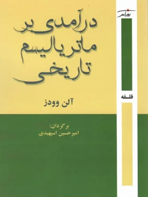 خرید کتاب درآمدی بر ماتریالیسم تاریخی اثر آلم وودز نشر روزآمد