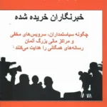 خرید کتاب خبرنگاران خریده شده اثر اودو اولفکوته نشر روزآمد