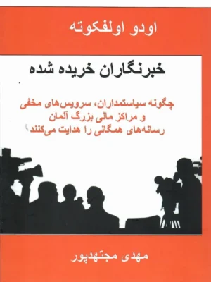 خرید کتاب خبرنگاران خریده شده اثر اودو اولفکوته نشر روزآمد
