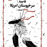 خرید کتاب فاجعه سرخپوستان آمریکا اثر دن براون نشر خوارزمی