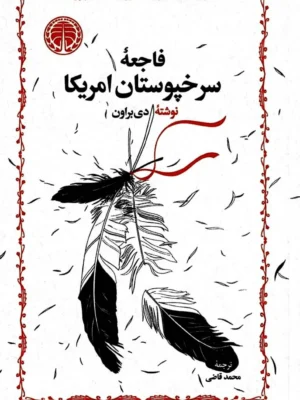 خرید کتاب فاجعه سرخپوستان آمریکا اثر دن براون نشر خوارزمی