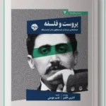خرید کتاب پروست و فلسفه اثر کارتین الکینز نشر خوب