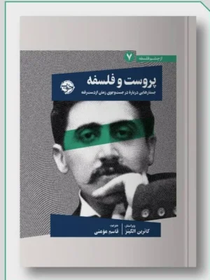 خرید کتاب پروست و فلسفه اثر کارتین الکینز نشر خوب