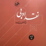 خرید کتاب نقد ادبی 2 جلدی اثر عبدالحسین زرین کوب نشر امیرکبیر