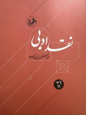 خرید کتاب نقد ادبی 2 جلدی اثر عبدالحسین زرین کوب نشر امیرکبیر