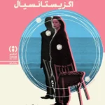 خرید کتاب روان کاوی اگزیستانسیال اثر ام کای تامپسون نشر فراهم