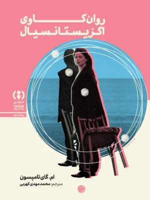 خرید کتاب روان کاوی اگزیستانسیال اثر ام کای تامپسون نشر فراهم