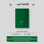 خرید کتاب تکه ها (امید) به گردآوری آتنا درخشانی نشر خوب