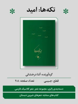 خرید کتاب تکه ها (امید) به گردآوری آتنا درخشانی نشر خوب