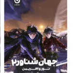 خرید کتاب جهان شناور 2 نور و اهریمن اثر آکسی اه نشر مون
