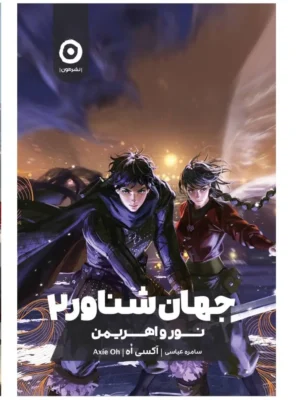 خرید کتاب جهان شناور 2 نور و اهریمن اثر آکسی اه نشر مون