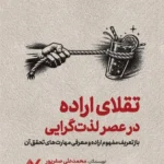 خرید کتاب تقلای اراده در عصر لذت گرایی اثر محمدعلی صفرپور نشر کرگدن