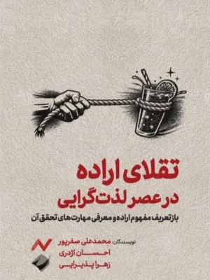 خرید کتاب تقلای اراده در عصر لذت گرایی اثر محمدعلی صفرپور نشر کرگدن