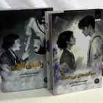 خرید کتاب مجموعه 2 جلدی سوگندهای بی رحمانه و رقبای الهی نشر مجازی