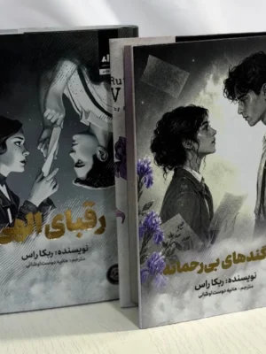 خرید کتاب مجموعه 2 جلدی سوگندهای بی رحمانه و رقبای الهی نشر مجازی