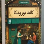 خرید کتاب کافه تورونکا اثر ساتوشی یاگیساوا نشر دانش آفرین