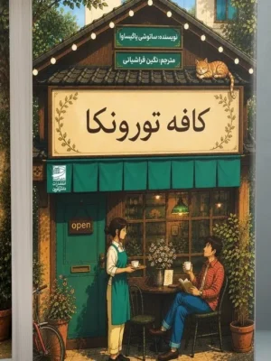 خرید کتاب کافه تورونکا اثر ساتوشی یاگیساوا نشر دانش آفرین
