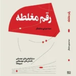 خرید کتاب رقم مغلطه اثر سید مهدی ستایشگر نشر هنر موسیقی