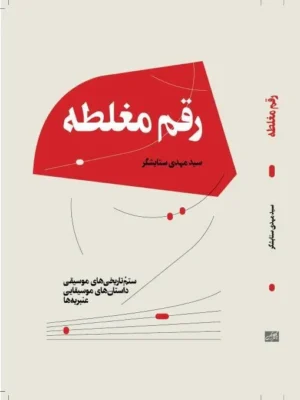 خرید کتاب رقم مغلطه اثر سید مهدی ستایشگر نشر هنر موسیقی