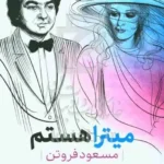 خرید کتاب میترا هستم اثر مسعود فروتن نشر بدرقه جاویدان
