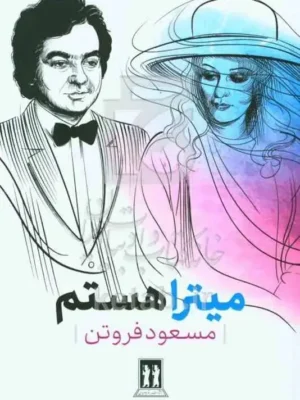 خرید کتاب میترا هستم اثر مسعود فروتن نشر بدرقه جاویدان