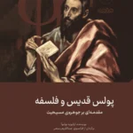 خرید کتاب پولس قدیس و فلسفه اثر اولیویه بولنوآ نشر مردم نگار