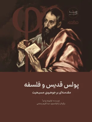 خرید کتاب پولس قدیس و فلسفه اثر اولیویه بولنوآ نشر مردم نگار