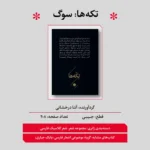 خرید کتاب تکه ها (سوگ) به گردآوری آتنا درخشانی نشر خوب