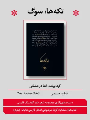 خرید کتاب تکه ها (سوگ) به گردآوری آتنا درخشانی نشر خوب